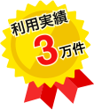 利用実績3万件