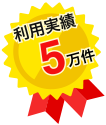 利用実績5万件