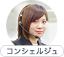 コンシェルジュ