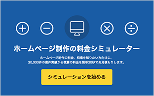 料金シミュレーション